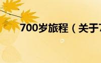 700岁旅程（关于700岁旅程的简介）