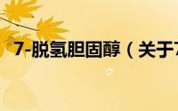 7-脱氢胆固醇（关于7-脱氢胆固醇的简介）