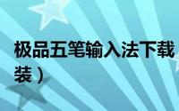 极品五笔输入法下载（极品五笔输入法下载安装）