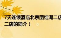 7天连锁酒店北京团结湖二店（关于7天连锁酒店北京团结湖二店的简介）