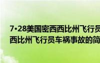 7·28美国密西西比州飞行员车祸事故（关于7·28美国密西西比州飞行员车祸事故的简介）