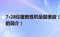7·28印度教练机坠毁事故（关于7·28印度教练机坠毁事故的简介）
