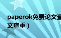 paperok免费论文查重（papercool如何论文查重）