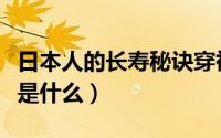 日本人的长寿秘诀穿袜子（日本人的长寿秘诀是什么）