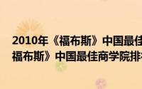 2010年《福布斯》中国最佳商学院排行榜（关于2010年《福布斯》中国最佳商学院排行榜的简介）