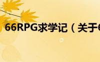 66RPG求学记（关于66RPG求学记的简介）