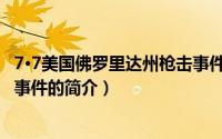 7·7美国佛罗里达州枪击事件（关于7·7美国佛罗里达州枪击事件的简介）