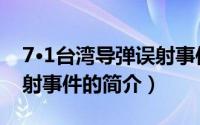 7·1台湾导弹误射事件（关于7·1台湾导弹误射事件的简介）