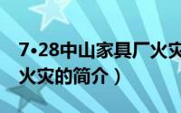 7·28中山家具厂火灾（关于7·28中山家具厂火灾的简介）