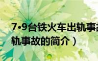 7·9台铁火车出轨事故（关于7·9台铁火车出轨事故的简介）
