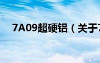7A09超硬铝（关于7A09超硬铝的简介）