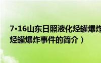 7·16山东日照液化烃罐爆炸事件（关于7·16山东日照液化烃罐爆炸事件的简介）