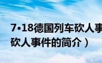 7·18德国列车砍人事件（关于7·18德国列车砍人事件的简介）