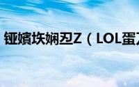 铔嬪垁娴丒Z（LOL蛋刀削弱 风筝流EZ攻略）