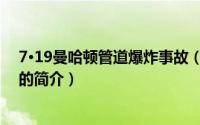 7·19曼哈顿管道爆炸事故（关于7·19曼哈顿管道爆炸事故的简介）