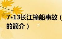 7·13长江撞船事故（关于7·13长江撞船事故的简介）
