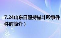 7.24山东日照持械斗殴事件（关于7.24山东日照持械斗殴事件的简介）