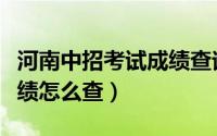 河南中招考试成绩查询官网（河南中招考试成绩怎么查）