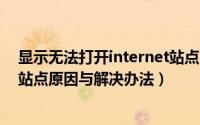 显示无法打开internet站点（Internet explorer无法打开站点原因与解决办法）