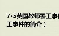 7·5英国教师罢工事件（关于7·5英国教师罢工事件的简介）