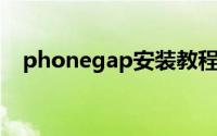 phonegap安装教程（phonegap 教程）