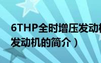 6THP全时增压发动机（关于6THP全时增压发动机的简介）