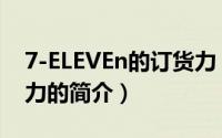 7-ELEVEn的订货力（关于7-ELEVEn的订货力的简介）