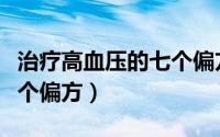 治疗高血压的七个偏方（治疗高血压的民间五个偏方）