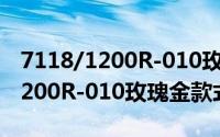 7118/1200R-010玫瑰金款式（关于7118/1200R-010玫瑰金款式的简介）