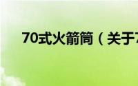 70式火箭筒（关于70式火箭筒的简介）
