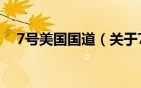 7号美国国道（关于7号美国国道的简介）