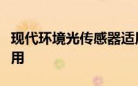 现代环境光传感器适用于各种高速和高精度应用