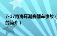 7·17青海环湖赛翻车事故（关于7·17青海环湖赛翻车事故的简介）