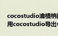 cocostudio瀹樻柟鏁欑▼（cocostudio使用cocostudio导出vs项目编辑）