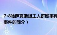 7·8哈萨克斯坦工人群殴事件（关于7·8哈萨克斯坦工人群殴事件的简介）