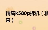 精盾k580p拆机（精盾K580S键盘怎么拆下来）