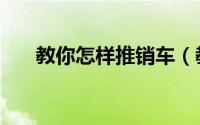 教你怎样推销车（教你怎样推广博客）