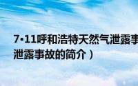 7·11呼和浩特天然气泄露事故（关于7·11呼和浩特天然气泄露事故的简介）