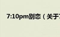 7:10pm别恋（关于7:10pm别恋的简介）