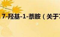 7-羟基-1-萘胺（关于7-羟基-1-萘胺的简介）