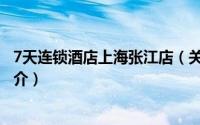 7天连锁酒店上海张江店（关于7天连锁酒店上海张江店的简介）