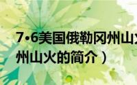 7·6美国俄勒冈州山火（关于7·6美国俄勒冈州山火的简介）