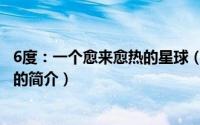 6度：一个愈来愈热的星球（关于6度：一个愈来愈热的星球的简介）