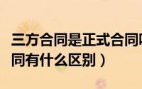 三方合同是正式合同吗（第三方合同和正式合同有什么区别）