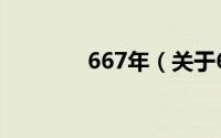 667年（关于667年的简介）