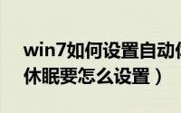 win7如何设置自动休眠（Win7电脑的自动休眠要怎么设置）
