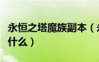 永恒之塔魔族副本（永恒之塔魔族任务攻略是什么）