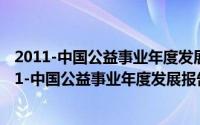 2011-中国公益事业年度发展报告-走向现代慈善（关于2011-中国公益事业年度发展报告-走向现代慈善的简介）