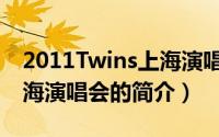 2011Twins上海演唱会（关于2011Twins上海演唱会的简介）