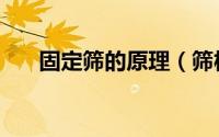 固定筛的原理（筛板的四种固定方式）